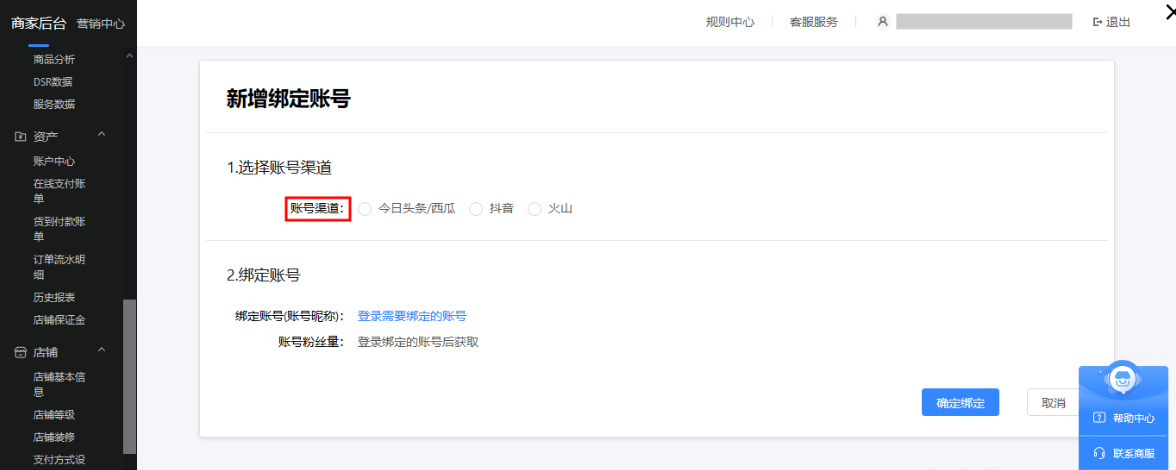 绑定渠道账号时需要注意的事项图标
