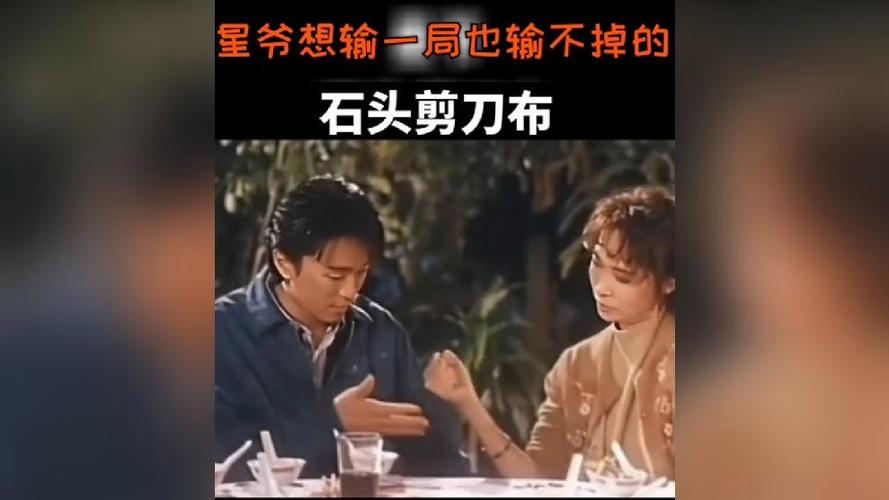 周星驰剪刀石头布表情包图片最新一游戏截图