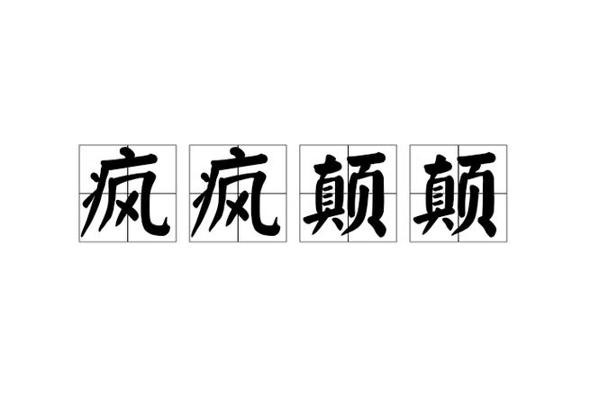癫疯疯癫癫的颠图标