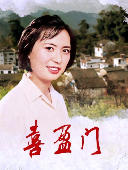 电影《喜盈门》演员表缩略图