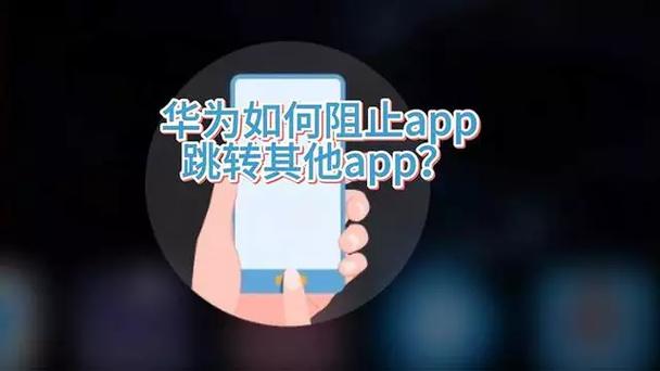 华为如何阻止app跳转其他app图标