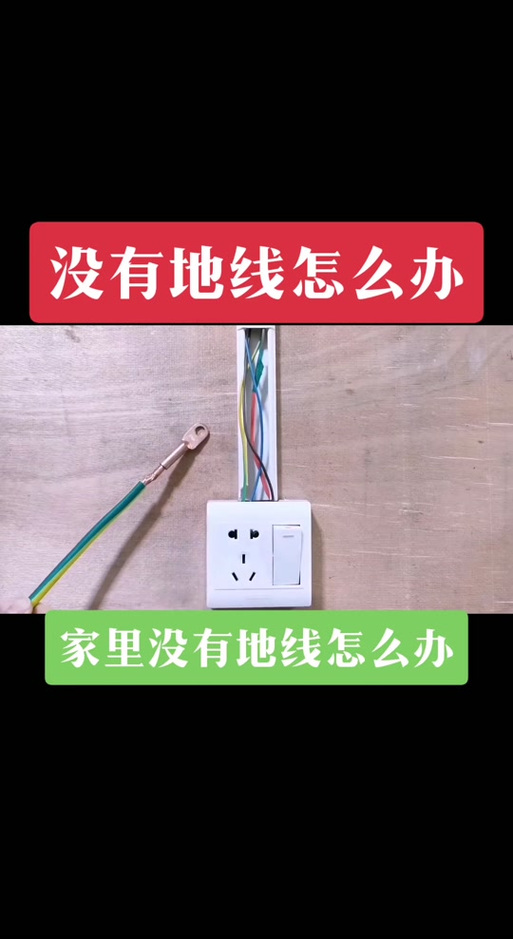 为什么家里基本不接地线图标