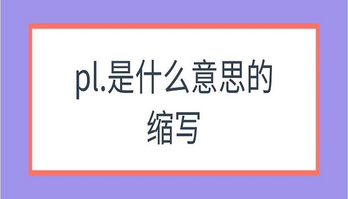 pl在医学上是什么意思游戏截图