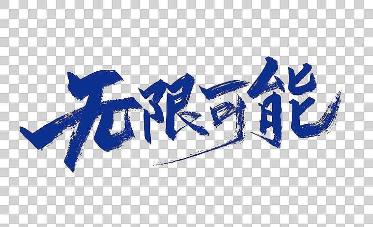 无穷大∞图标