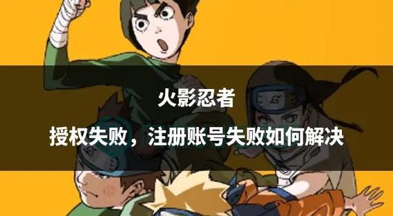为什么火影忍者会授权登录失败缩略图