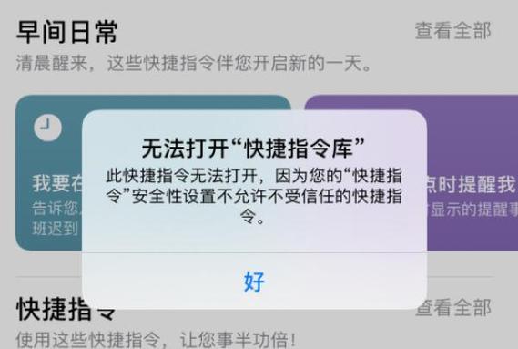 快捷指令无法打开解决方法图标