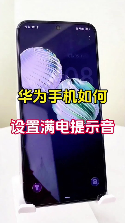 华为手机设置充满电提醒的工具缩略图