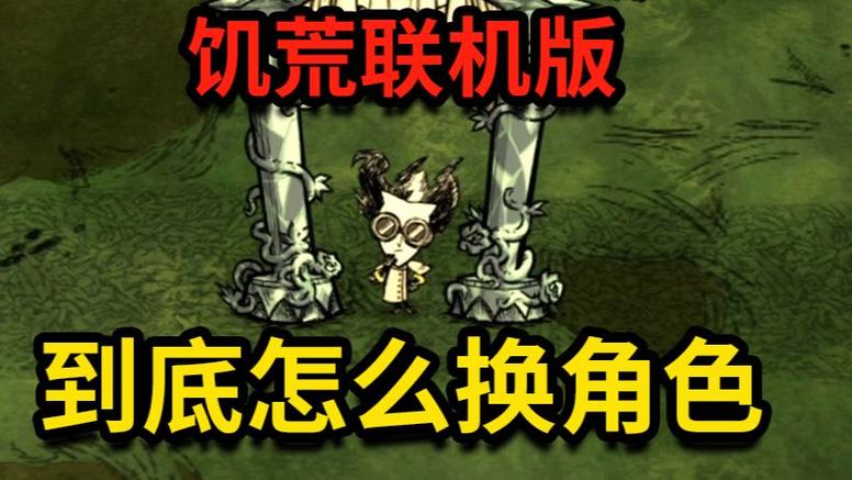 饥荒联机版怎么给好友换角色2023最新图标