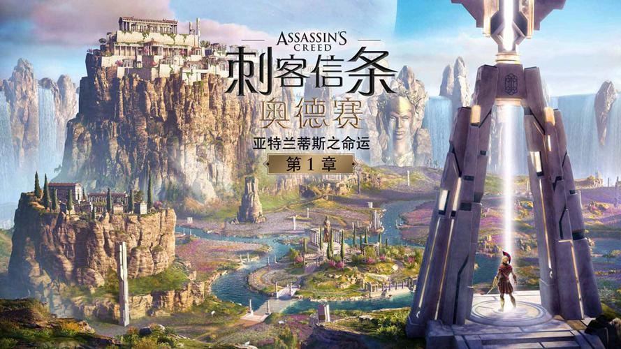 刺客信条亚特兰蒂斯的命运体量可能缩略图
