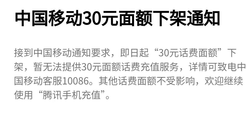 为什么充话费不能充30元