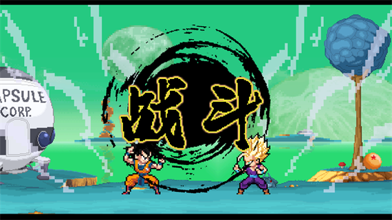 龙珠斗士z像素全人物版下载缩略图