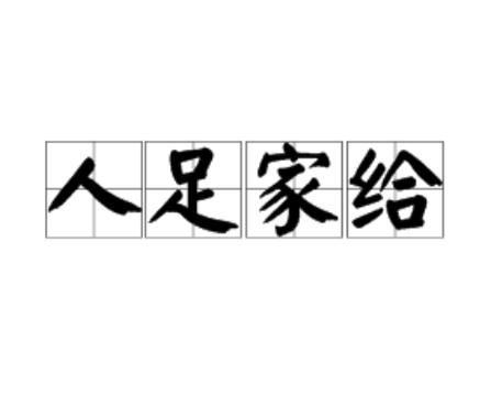 形容家庭富裕的成语有哪些图标