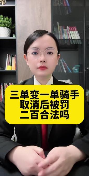 骑手接单后取消会怎么样缩略图