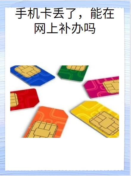 sim卡丢了能补办原来号码吗缩略图