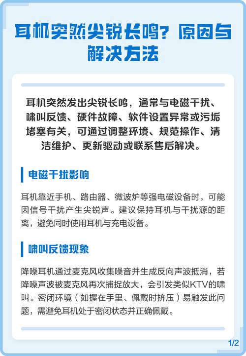 耳机突然发出尖锐长鸣缩略图