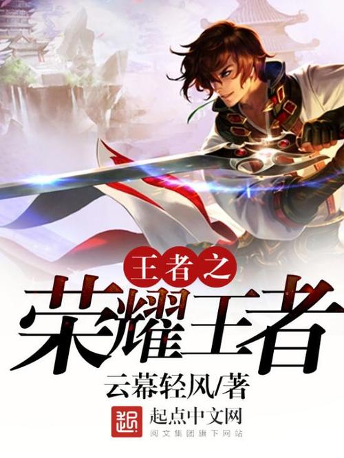 以王者荣耀为题材的小说缩略图