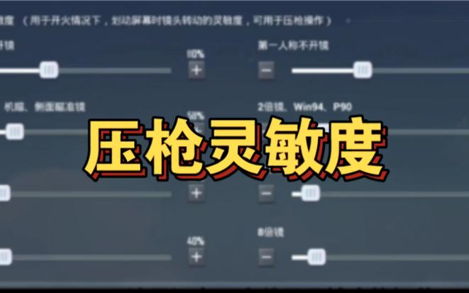 和平精英倍镜灵敏度怎么调好压枪缩略图