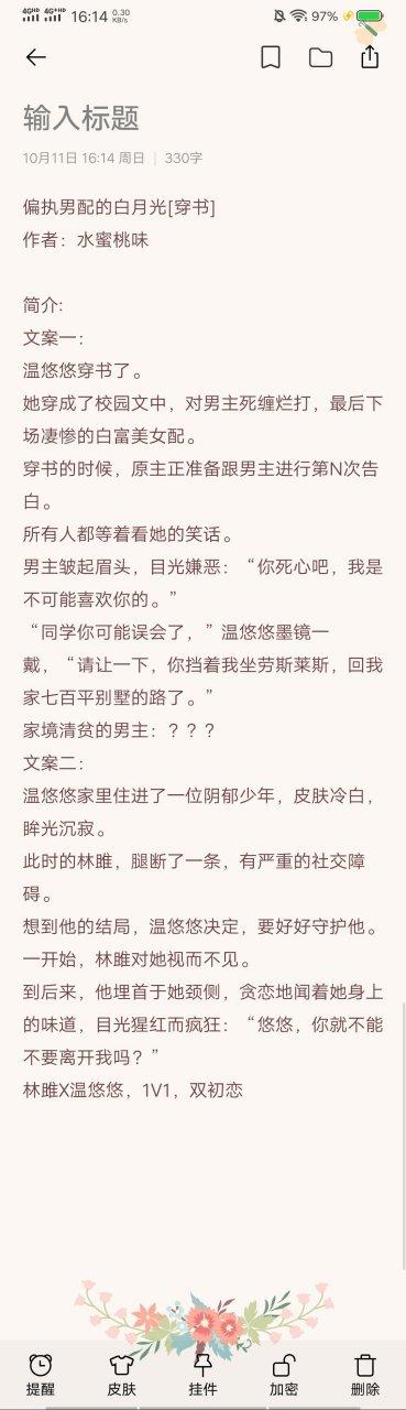 偏执男配的白月光[穿书]游戏截图