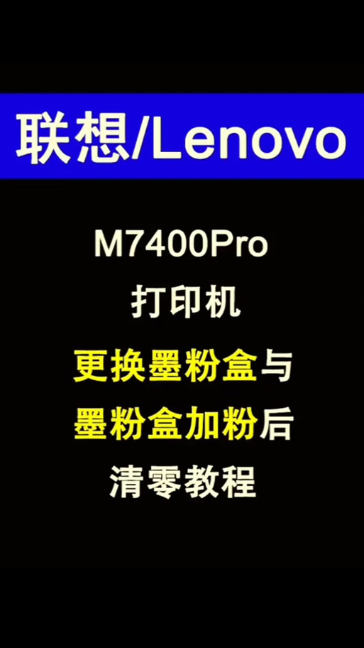 联想M7400pro墨粉清零工具 游戏截图