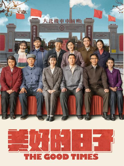 美好的日子电视剧在线观看爱奇艺缩略图
