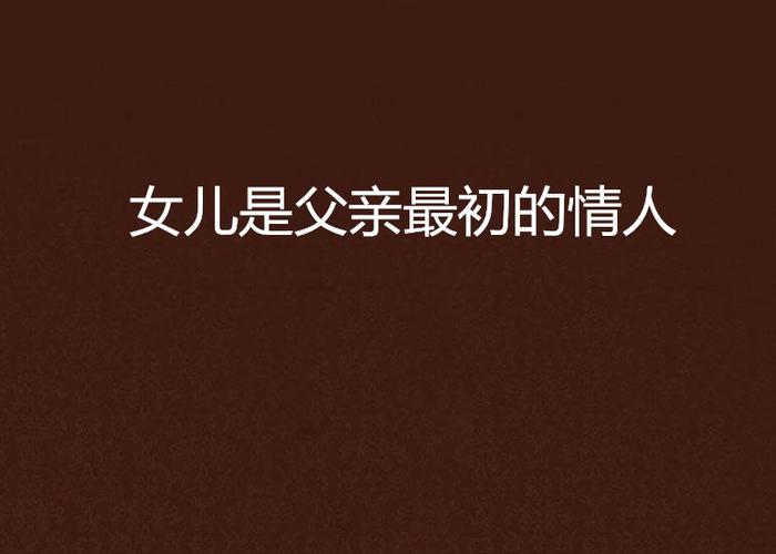 女儿小如和父亲的小说叫什么名字游戏截图