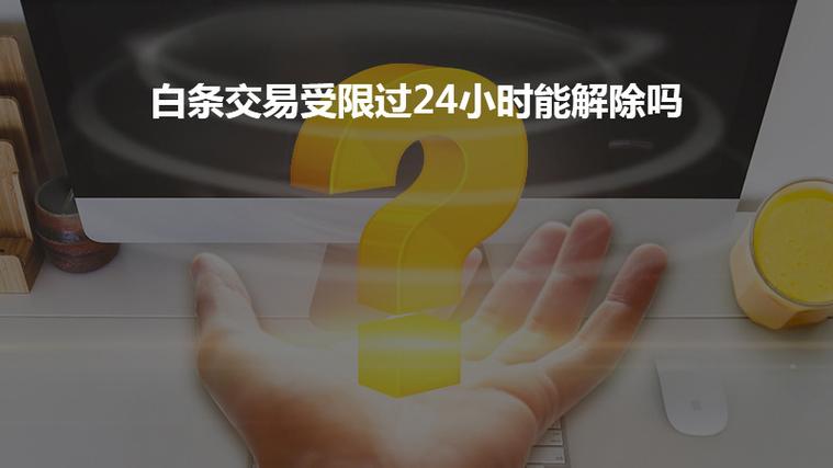 白条交易受限多久解除图标
