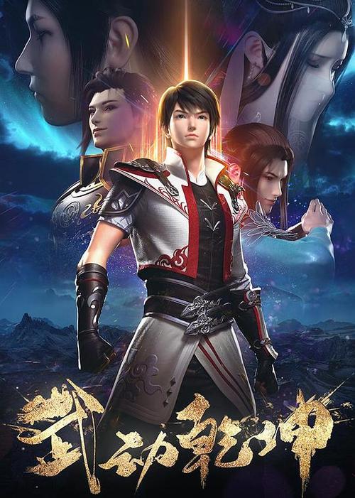 武动乾坤免费观看第二季缩略图