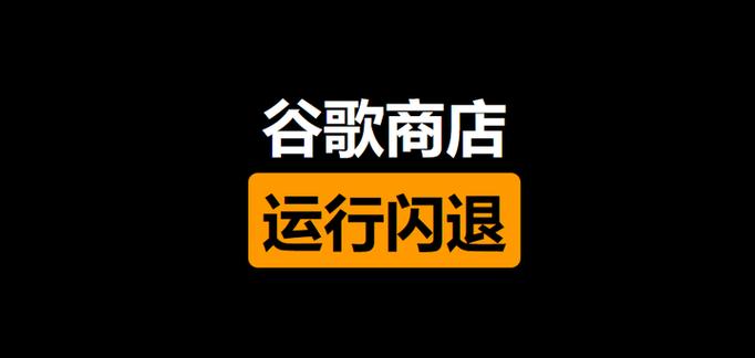 华为谷歌商店闪退缩略图