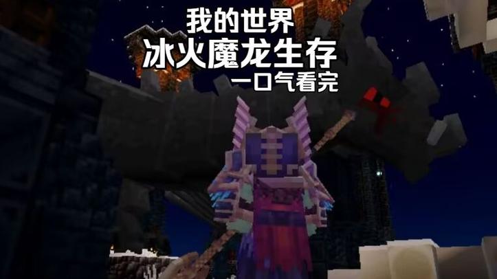 网易我的世界风铃冰火传说模组缩略图