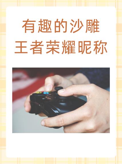 王者荣耀有趣名字游戏截图