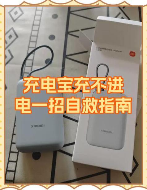 充电宝充一会就停止的解决方法缩略图