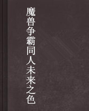 魔兽争霸同人小说图标