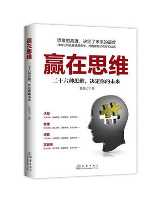 赢的思维