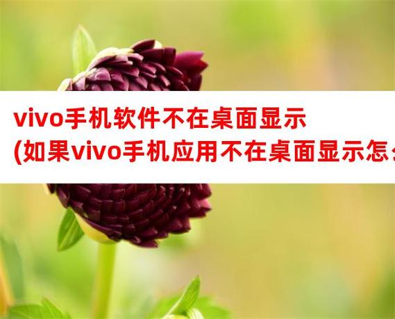 vivo手机下载的软件不在桌面上怎么办缩略图