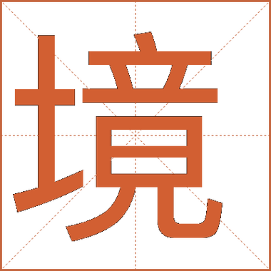 字体出现一半的字缩略图