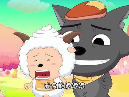 灰太狼为什么喜欢懒羊羊缩略图