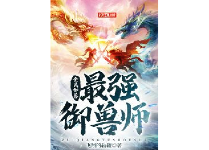 一口气看完穿越御兽师全民御兽图标
