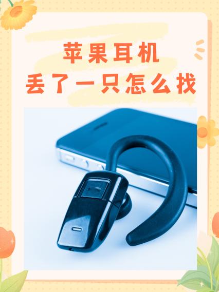 苹果耳机丢了一只怎么补配多少钱缩略图