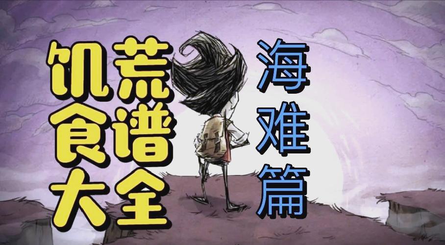 饥荒海难必备物品一览表及使用方法图标