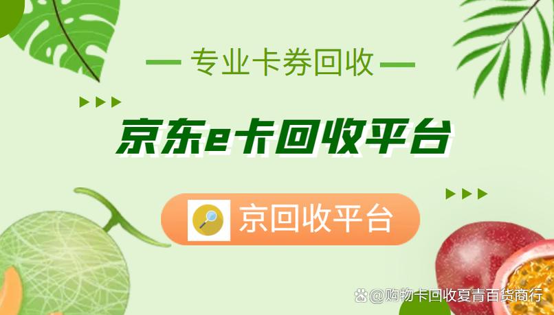 京东e卡回收平台哪家好缩略图