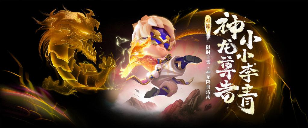 金铲铲之战至臻神龙尊者小小李青抽卡价格缩略图