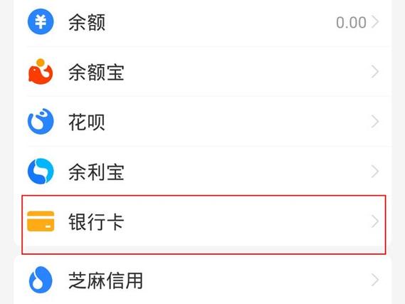 查看支付宝绑定银行卡号的方法缩略图