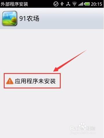 手机无法安装apk文件是什么原因缩略图