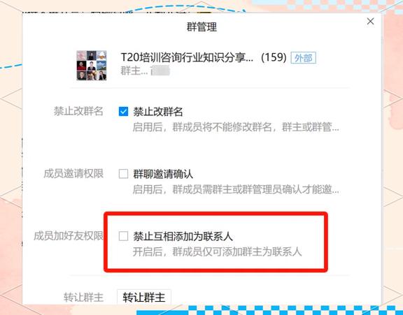 QQ群聊中如何禁止群员之间相互添加好缩略图