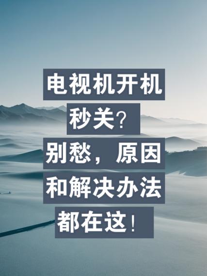 电视自动关机又自动开机怎么回事缩略图
