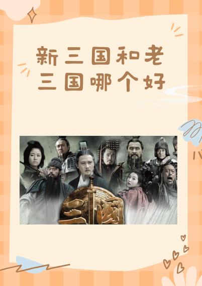 新三国演员表全部人员介绍365缩略图