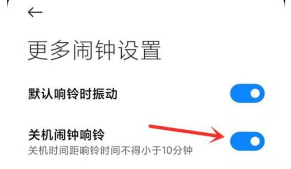小米关机后闹钟铃声不一样缩略图