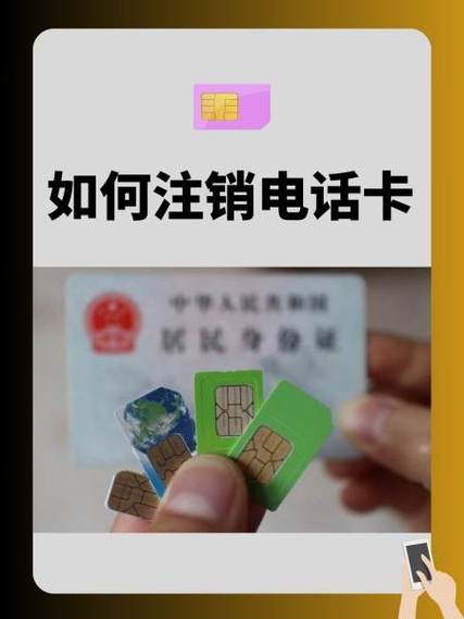 注销电话卡后绑定的东西怎么办缩略图