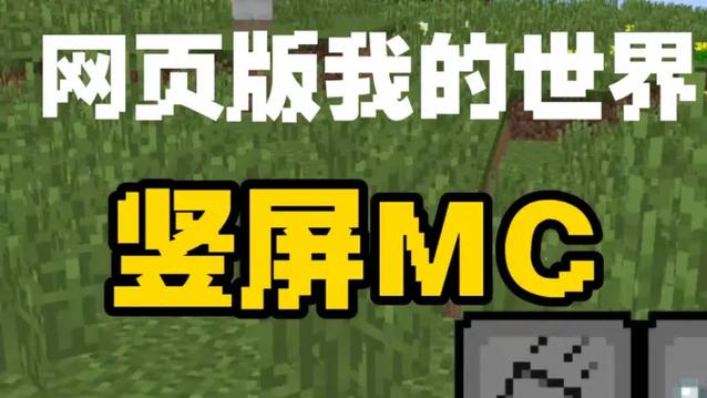我的世界手机网页版点击即玩缩略图