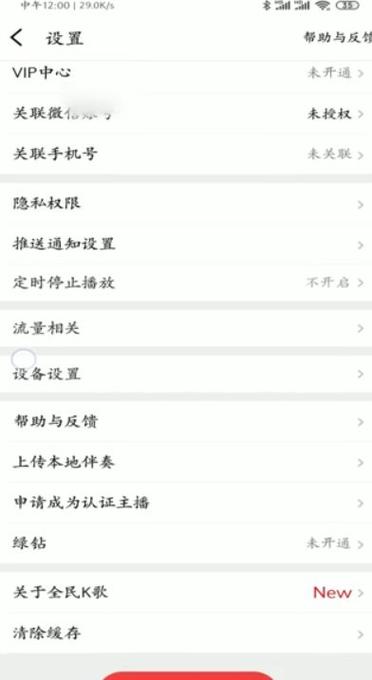 全民k歌如何撤回注销游戏截图